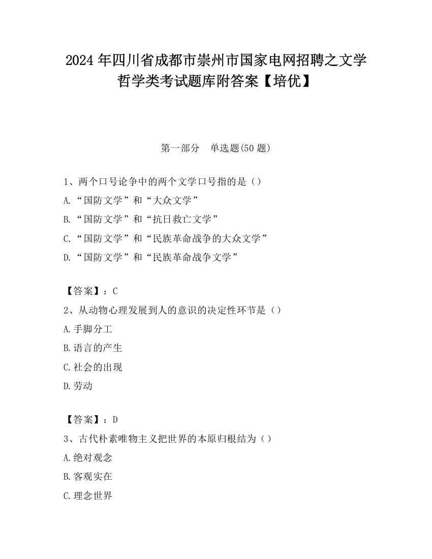 2024年四川省成都市崇州市国家电网招聘之文学哲学类考试题库附答案【培优】