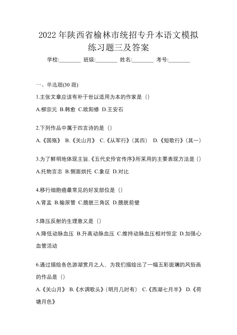 2022年陕西省榆林市统招专升本语文模拟练习题三及答案