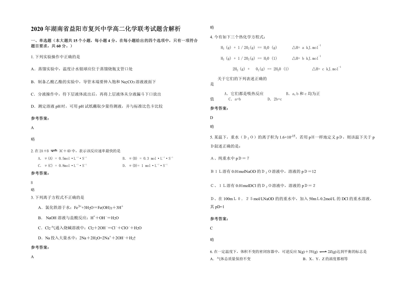 2020年湖南省益阳市复兴中学高二化学联考试题含解析