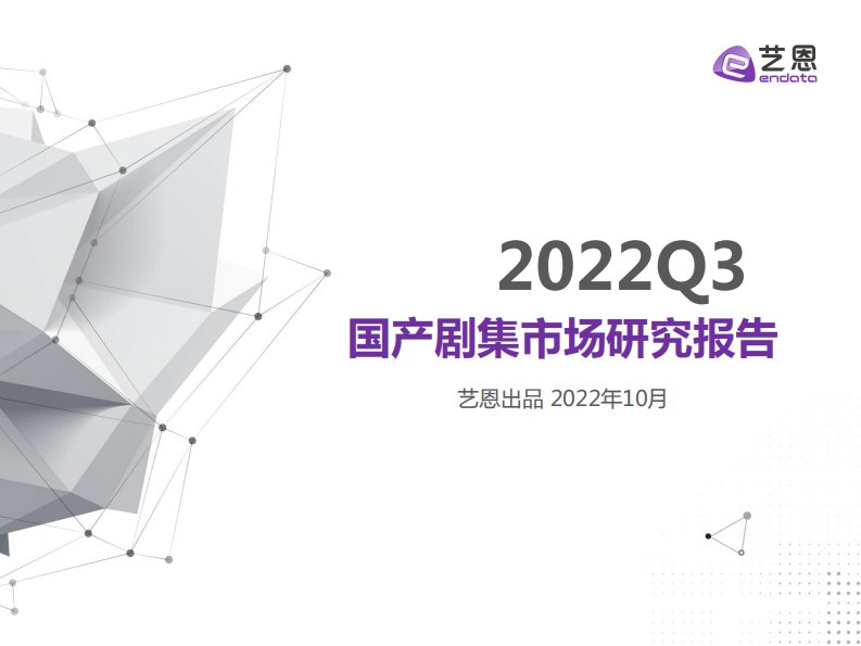 艺恩-2022年Q3剧集市场研究报告-20221009