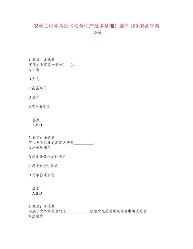 安全工程师考试安全生产技术基础题库100题含答案卷1865