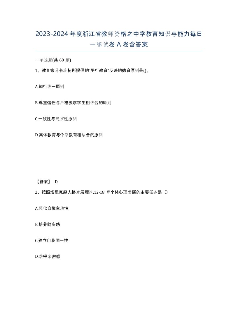 2023-2024年度浙江省教师资格之中学教育知识与能力每日一练试卷A卷含答案