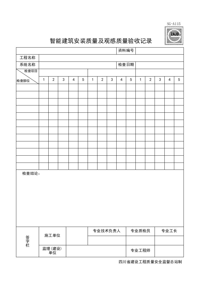 建筑工程-SGA115_智能建筑安装质量及观感质量验收记录