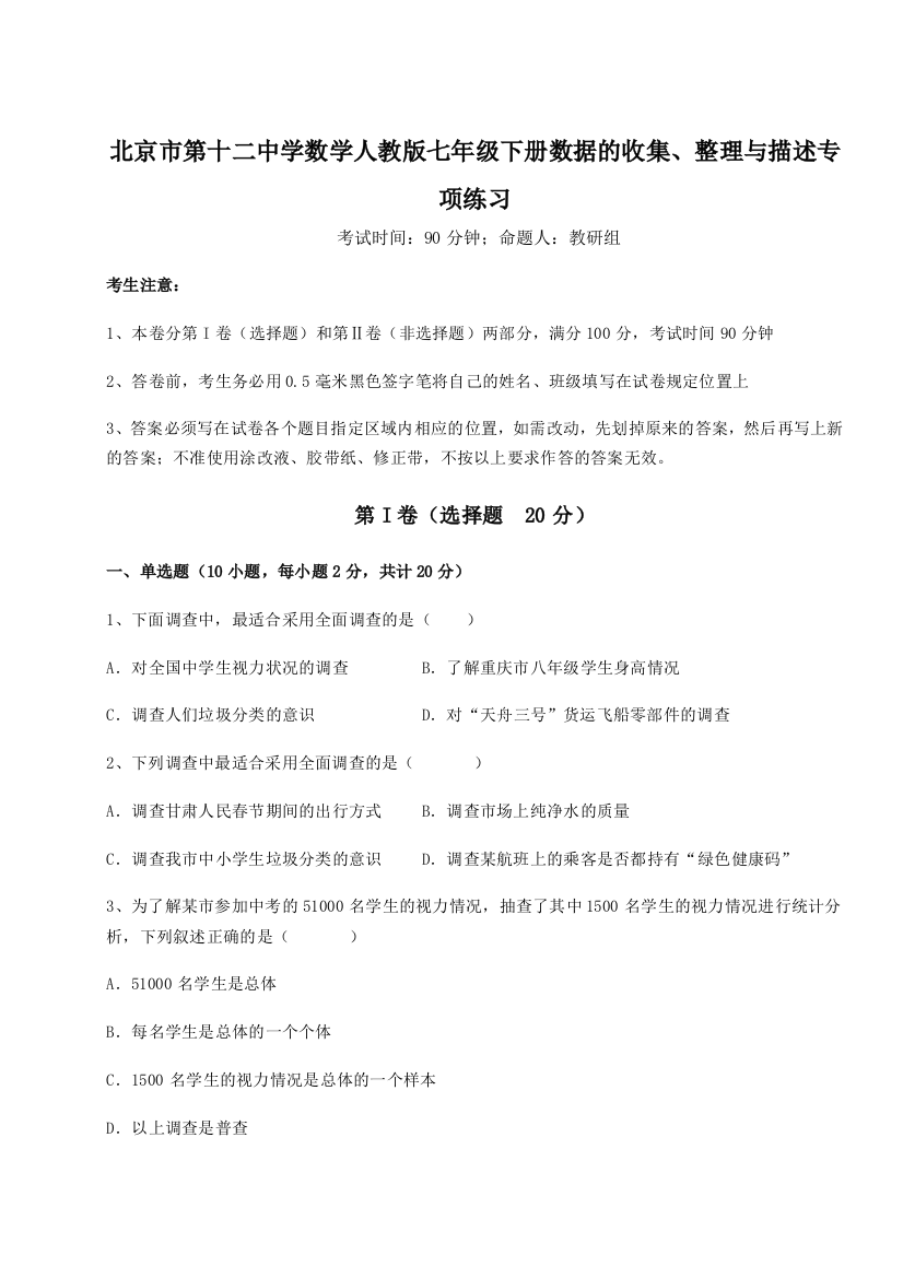 难点详解北京市第十二中学数学人教版七年级下册数据的收集、整理与描述专项练习A卷（附答案详解）