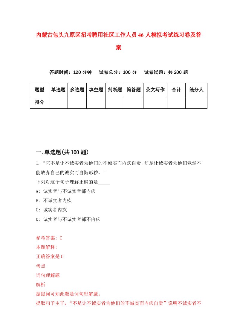 内蒙古包头九原区招考聘用社区工作人员46人模拟考试练习卷及答案第4次