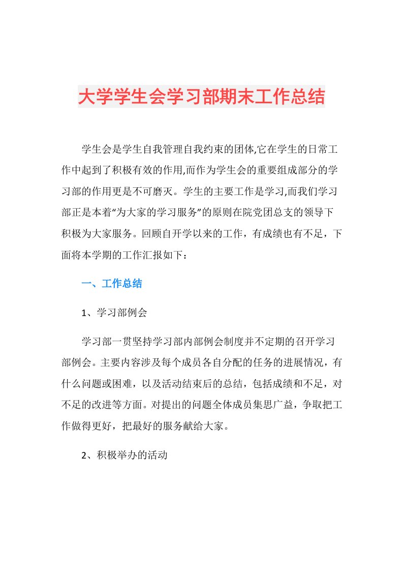 大学学生会学习部期末工作总结