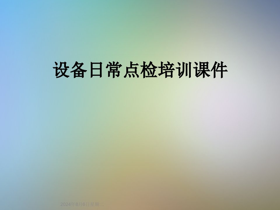 设备日常点检培训ppt课件