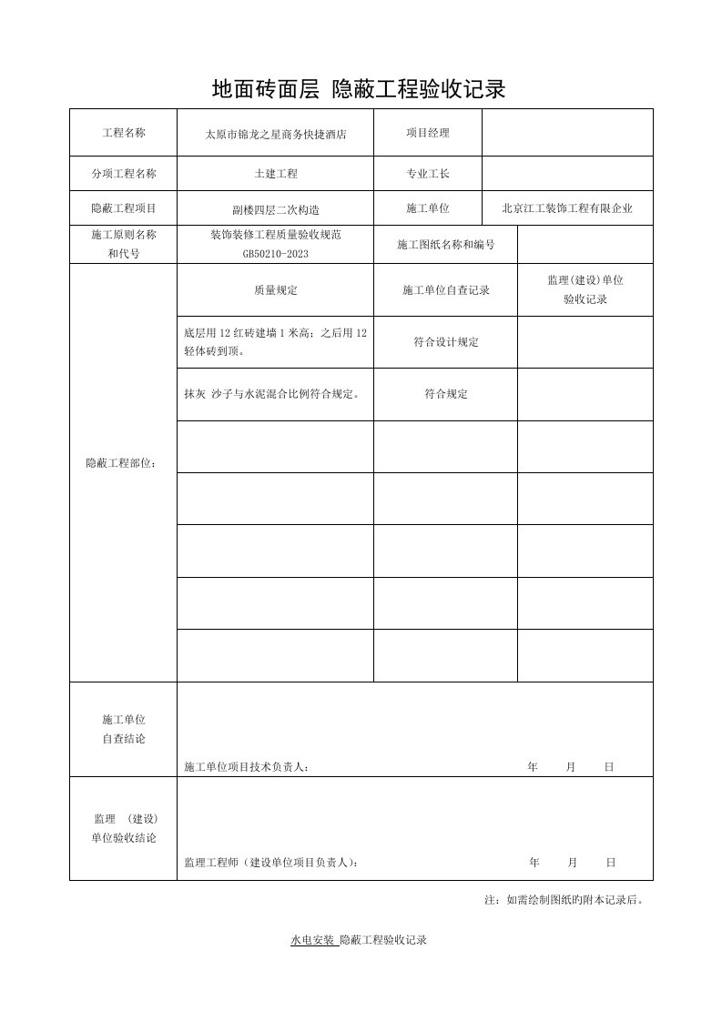 饰装修隐蔽工程验收记录表。简表模板