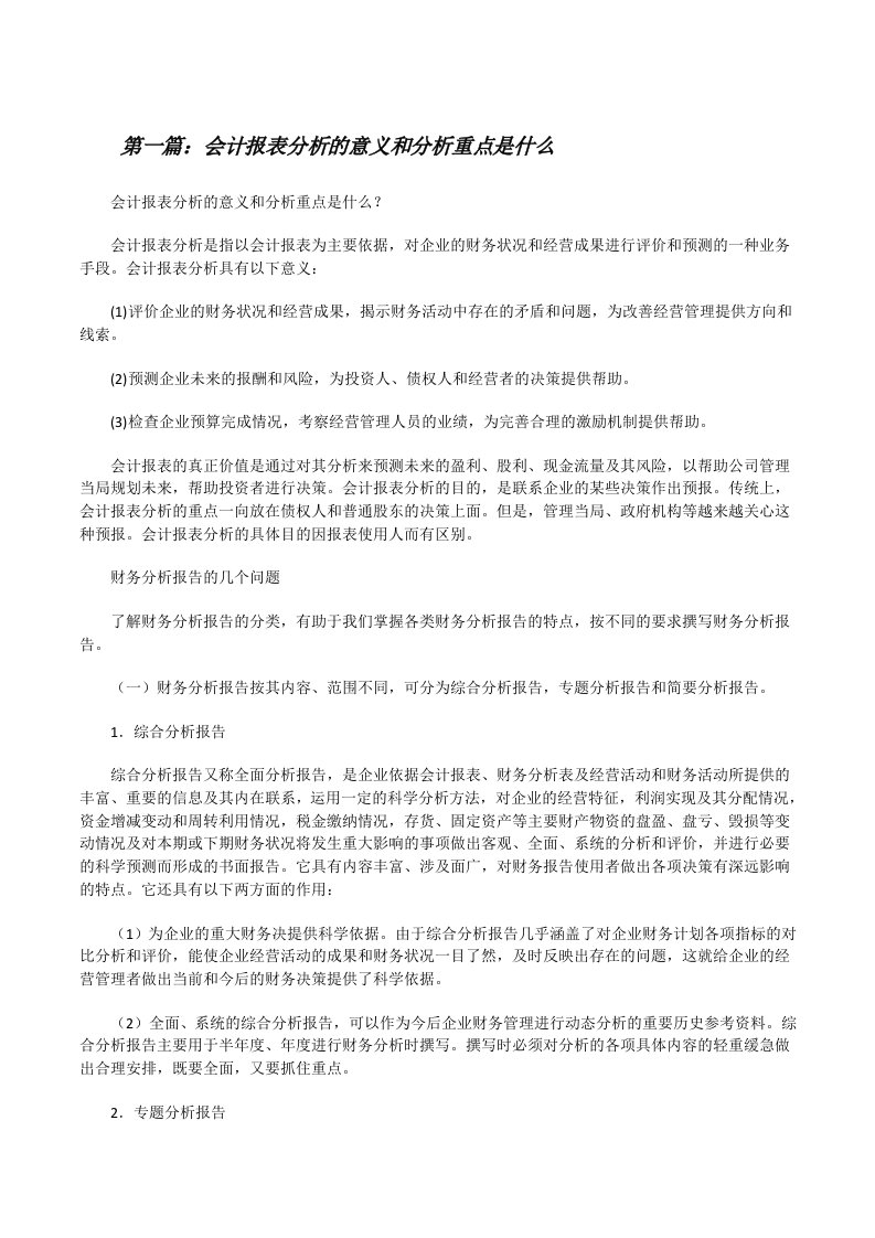 会计报表分析的意义和分析重点是什么[修改版]