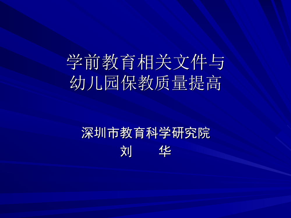 学前教育文件与保教质量---刘华