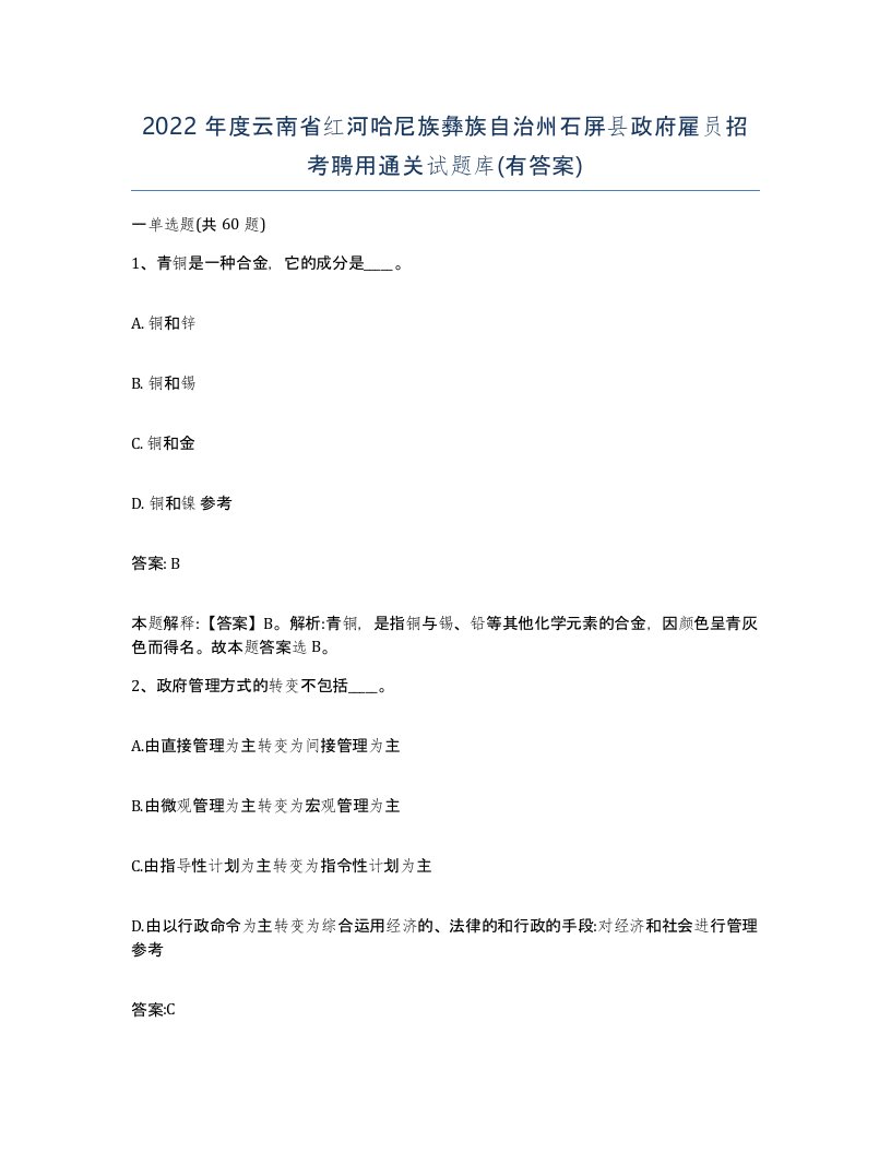 2022年度云南省红河哈尼族彝族自治州石屏县政府雇员招考聘用通关试题库有答案