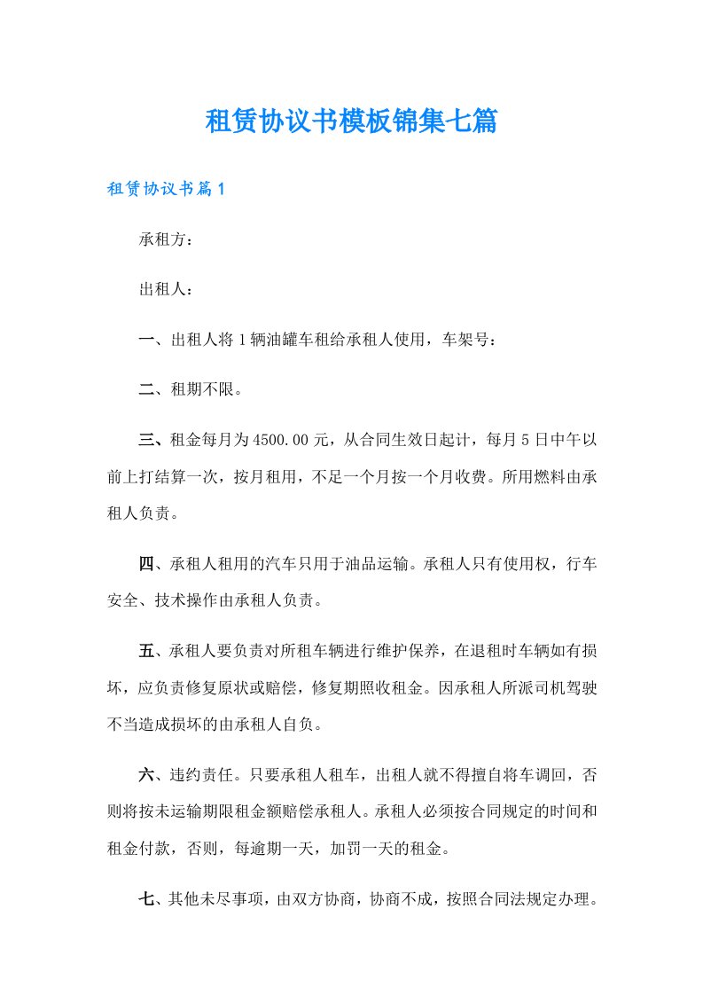 租赁协议书模板锦集七篇