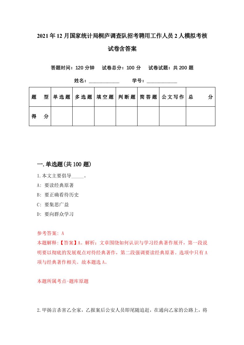 2021年12月国家统计局桐庐调查队招考聘用工作人员2人模拟考核试卷含答案3