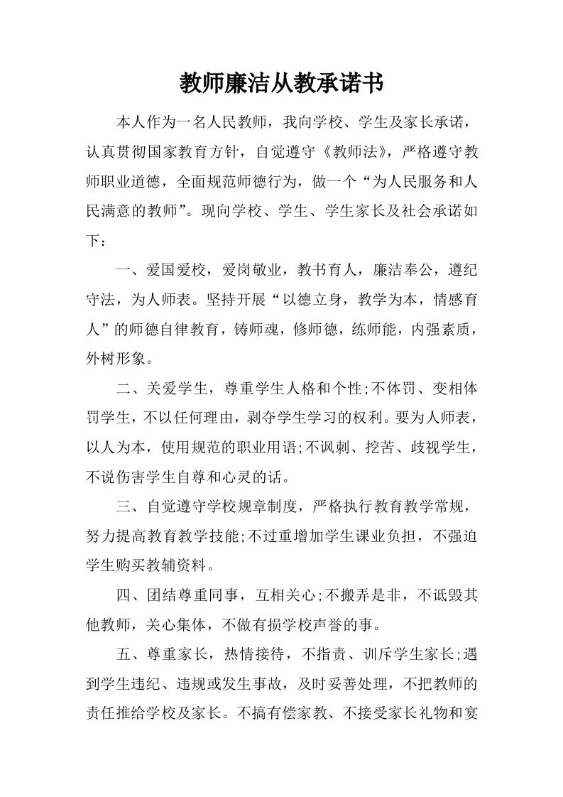 教师廉洁从教承诺书