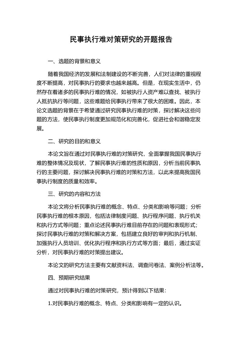 民事执行难对策研究的开题报告