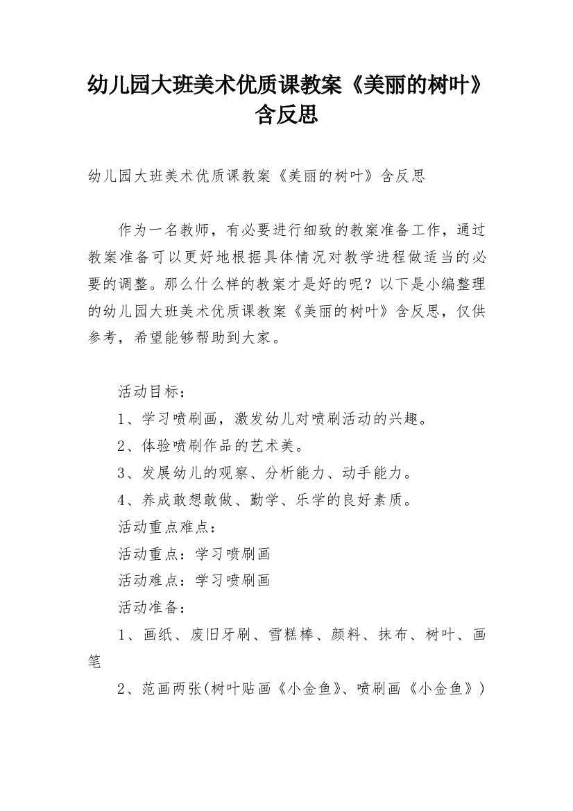 幼儿园大班美术优质课教案《美丽的树叶》含反思