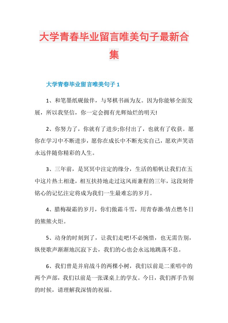 大学青毕业留言唯美句子最新合集