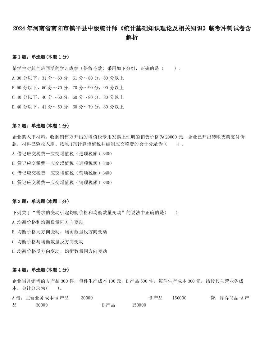 2024年河南省南阳市镇平县中级统计师《统计基础知识理论及相关知识》临考冲刺试卷含解析