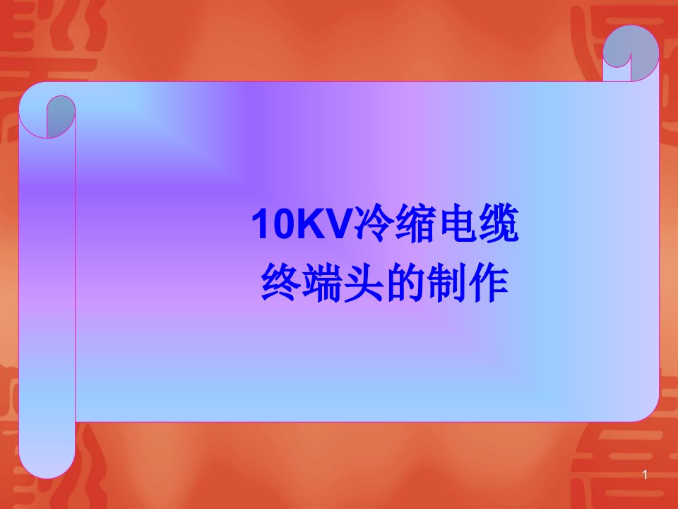 10KV冷缩电缆终端头的制作ppt课件