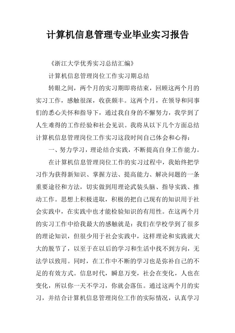 计算机信息管理专业毕业实习报告