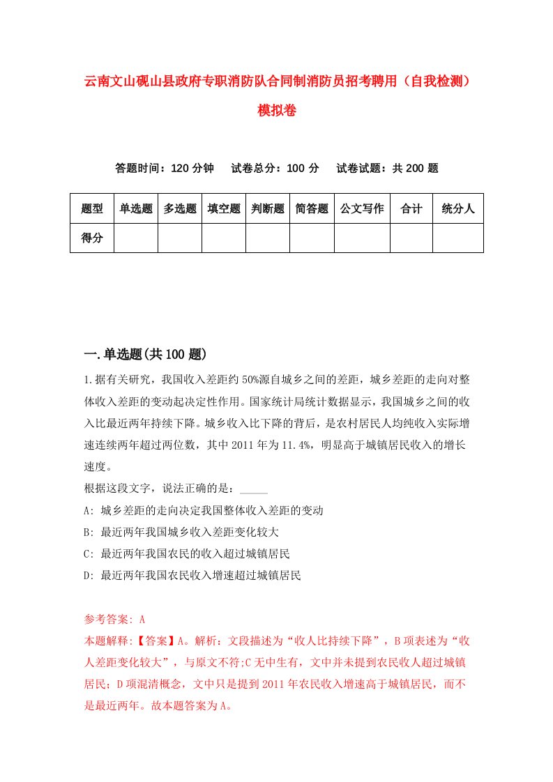 云南文山砚山县政府专职消防队合同制消防员招考聘用自我检测模拟卷7