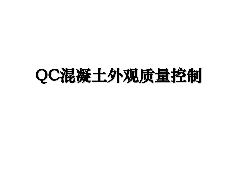 QC混凝土外观质量控制