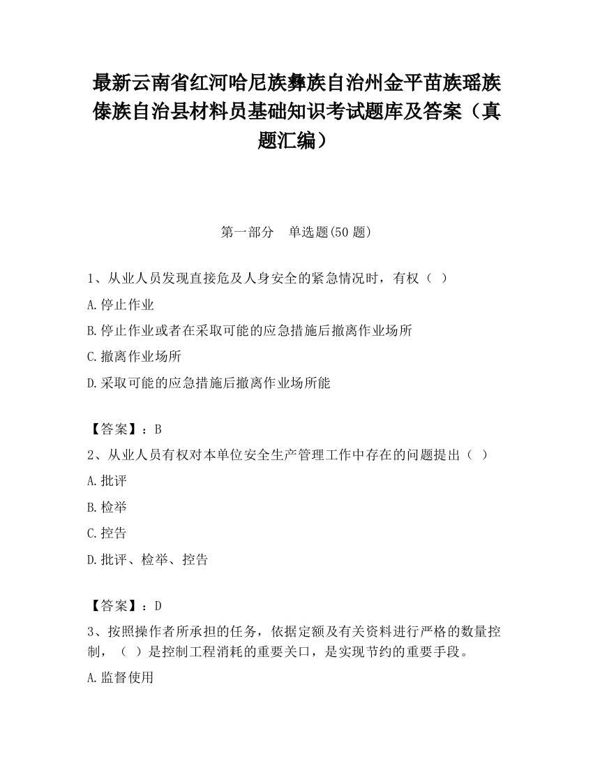 最新云南省红河哈尼族彝族自治州金平苗族瑶族傣族自治县材料员基础知识考试题库及答案（真题汇编）