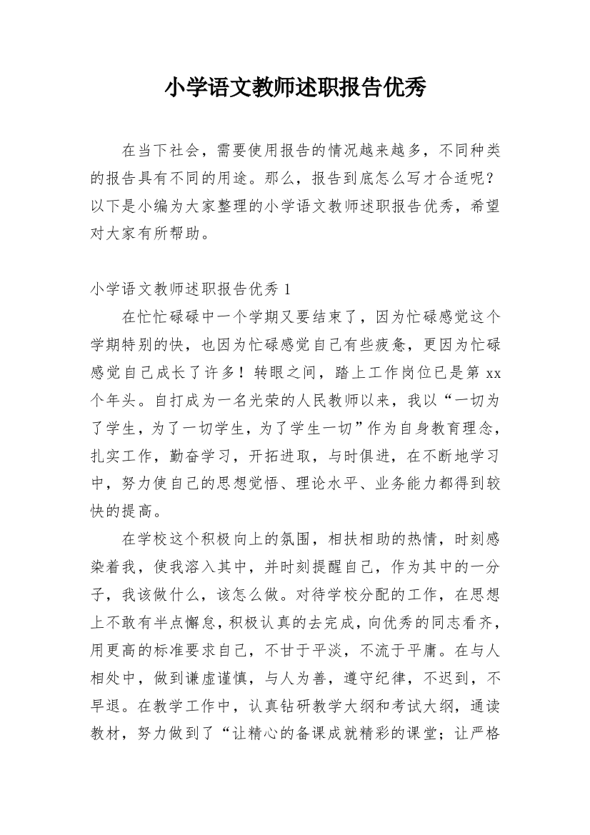 小学语文教师述职报告优秀