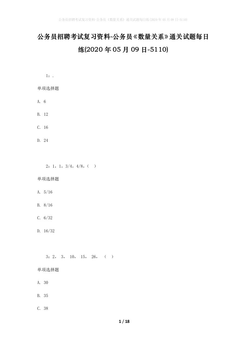 公务员招聘考试复习资料-公务员数量关系通关试题每日练2020年05月09日-5110