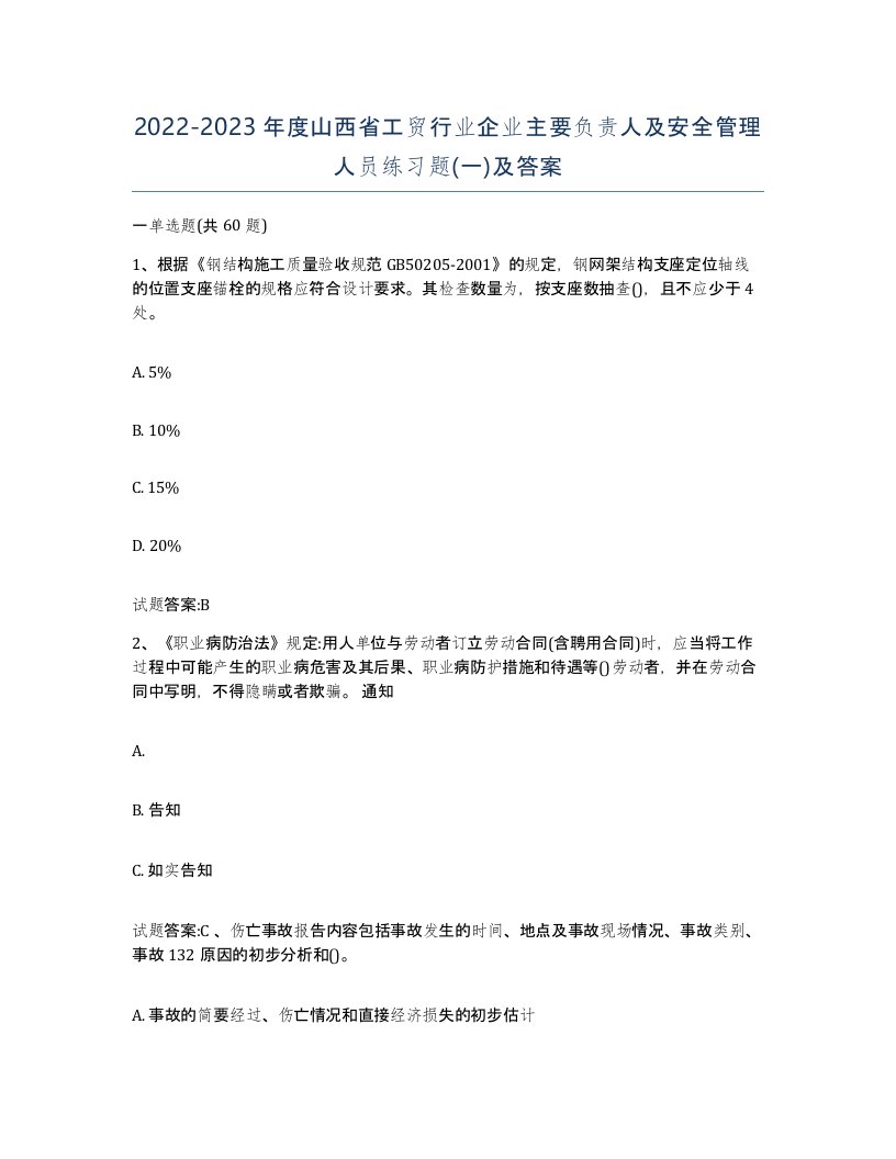 20222023年度山西省工贸行业企业主要负责人及安全管理人员练习题一及答案