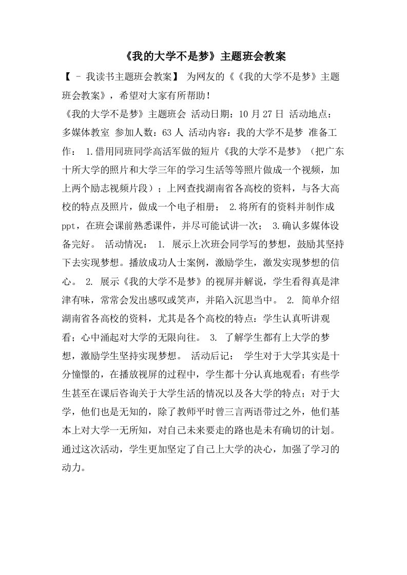 《我的大学不是梦》主题班会教案