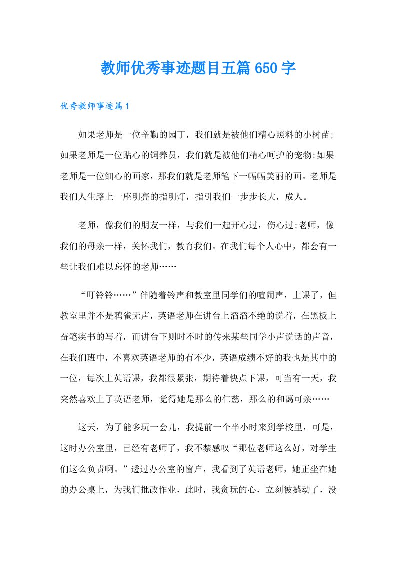 教师优秀事迹题目五篇650字