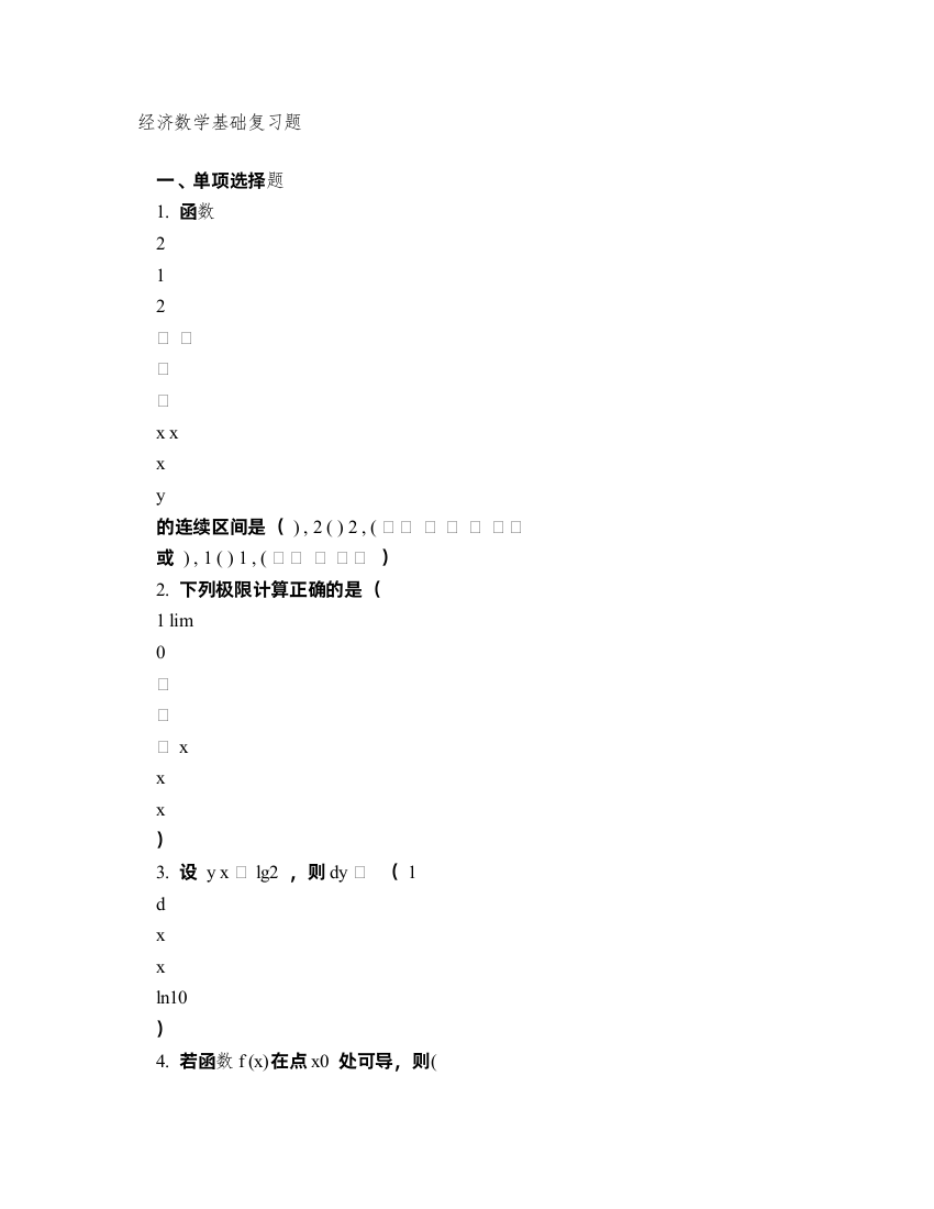 电大经济数学基础小抄