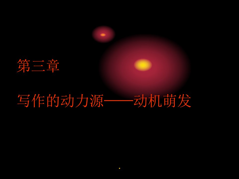 基础写作、第二章：写作动机