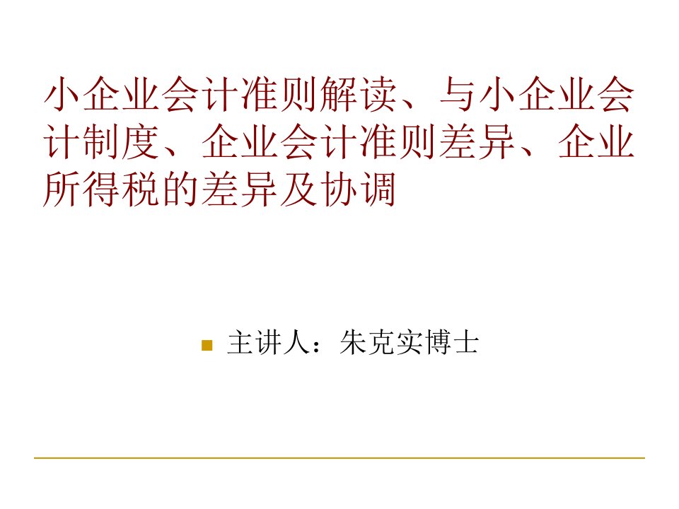 小企业会计准则解读、与小企业会计制度、企业会计准则、所得税法差异及协调学科知识