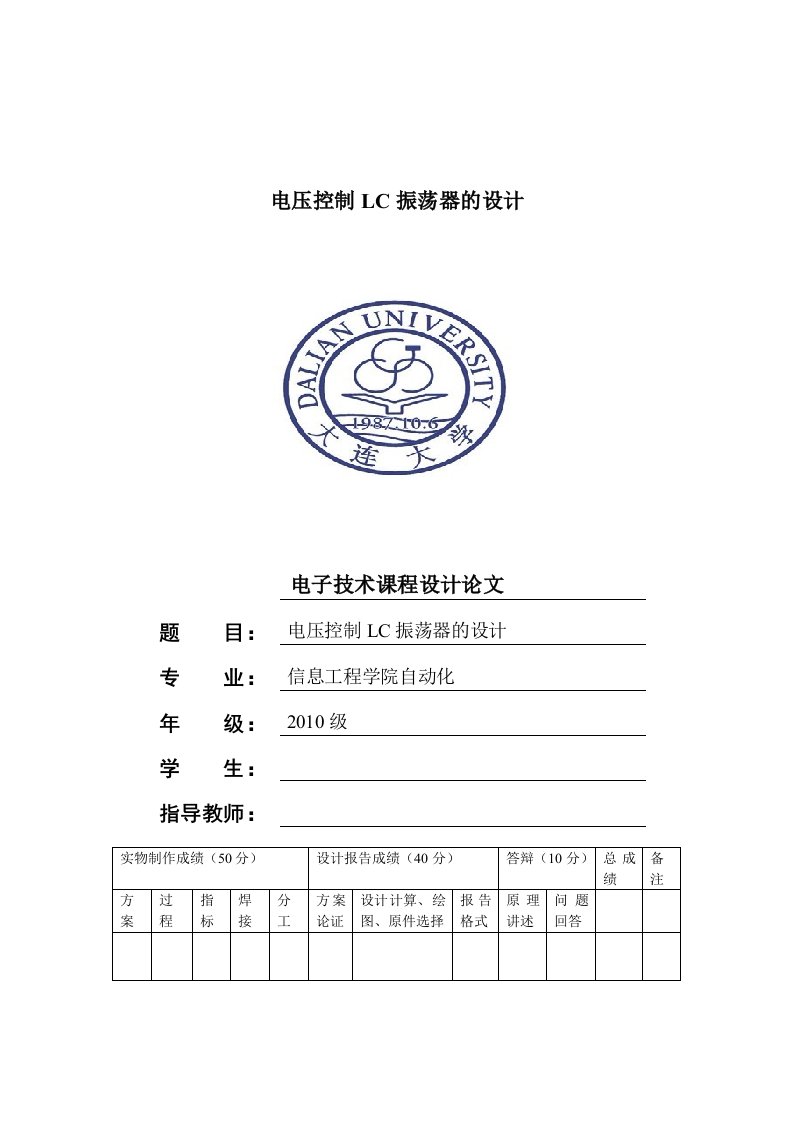 电压控制LC振荡器的设计课程设计