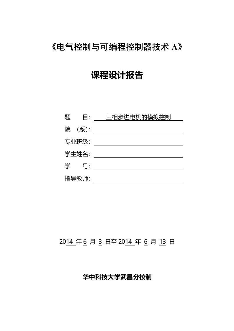 三相步进电机的PLC控制课程设计