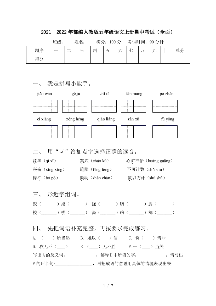 2021—2022年部编人教版五年级语文上册期中考试(全面)