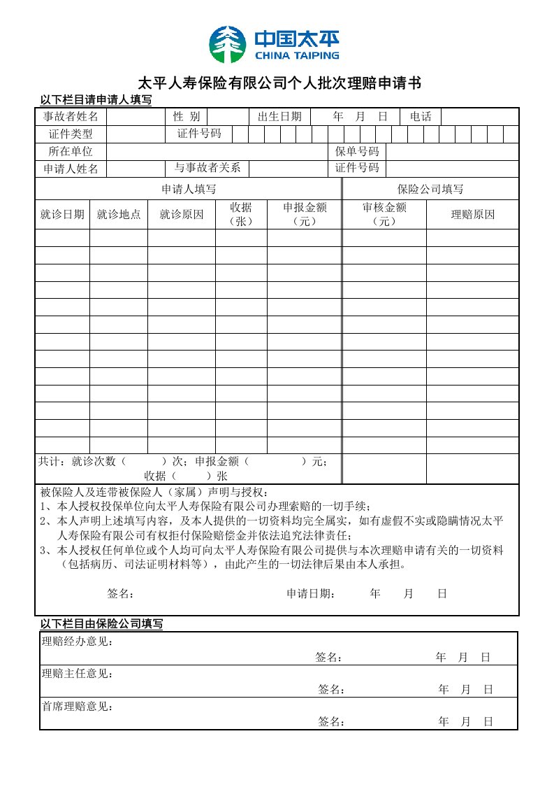 太平人寿保险有限公司个人批次理赔申请书以下栏目请申请人填写