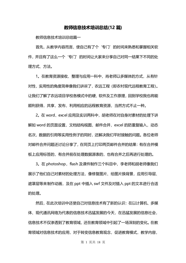 教师信息技术培训总结12篇