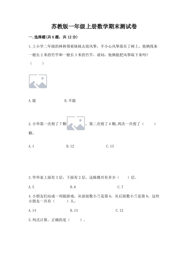 苏教版一年级上册数学期末测试卷含完整答案【各地真题】