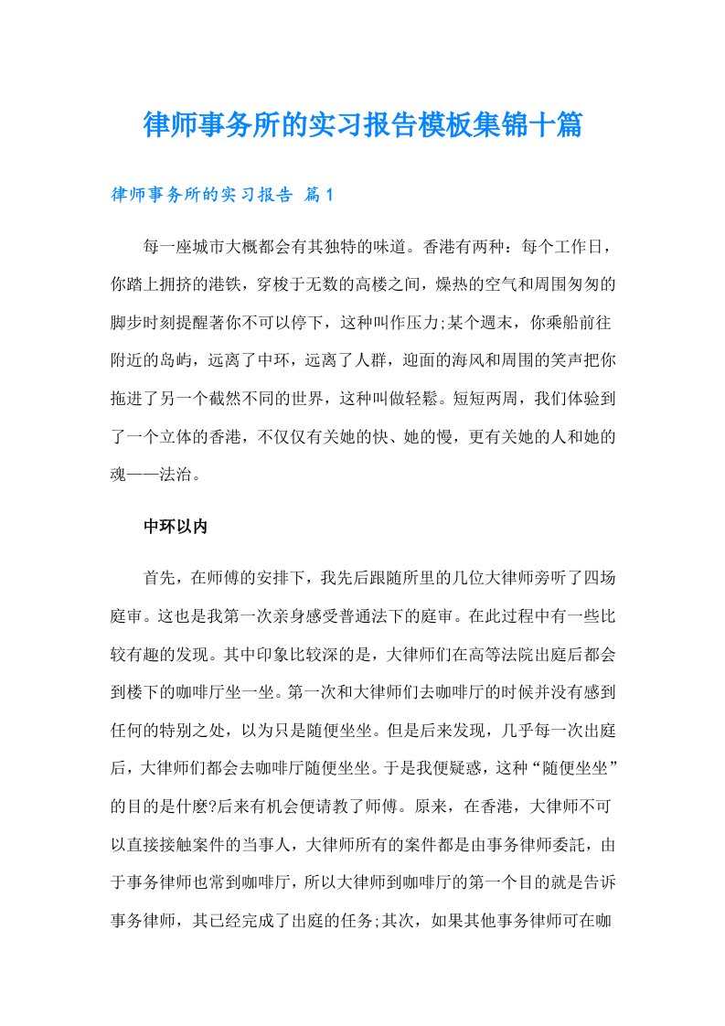 律师事务所的实习报告模板集锦十篇