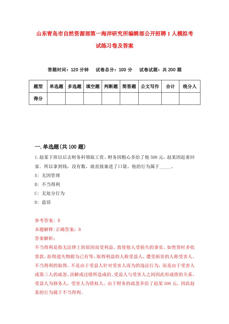 山东青岛市自然资源部第一海洋研究所编辑部公开招聘1人模拟考试练习卷及答案2