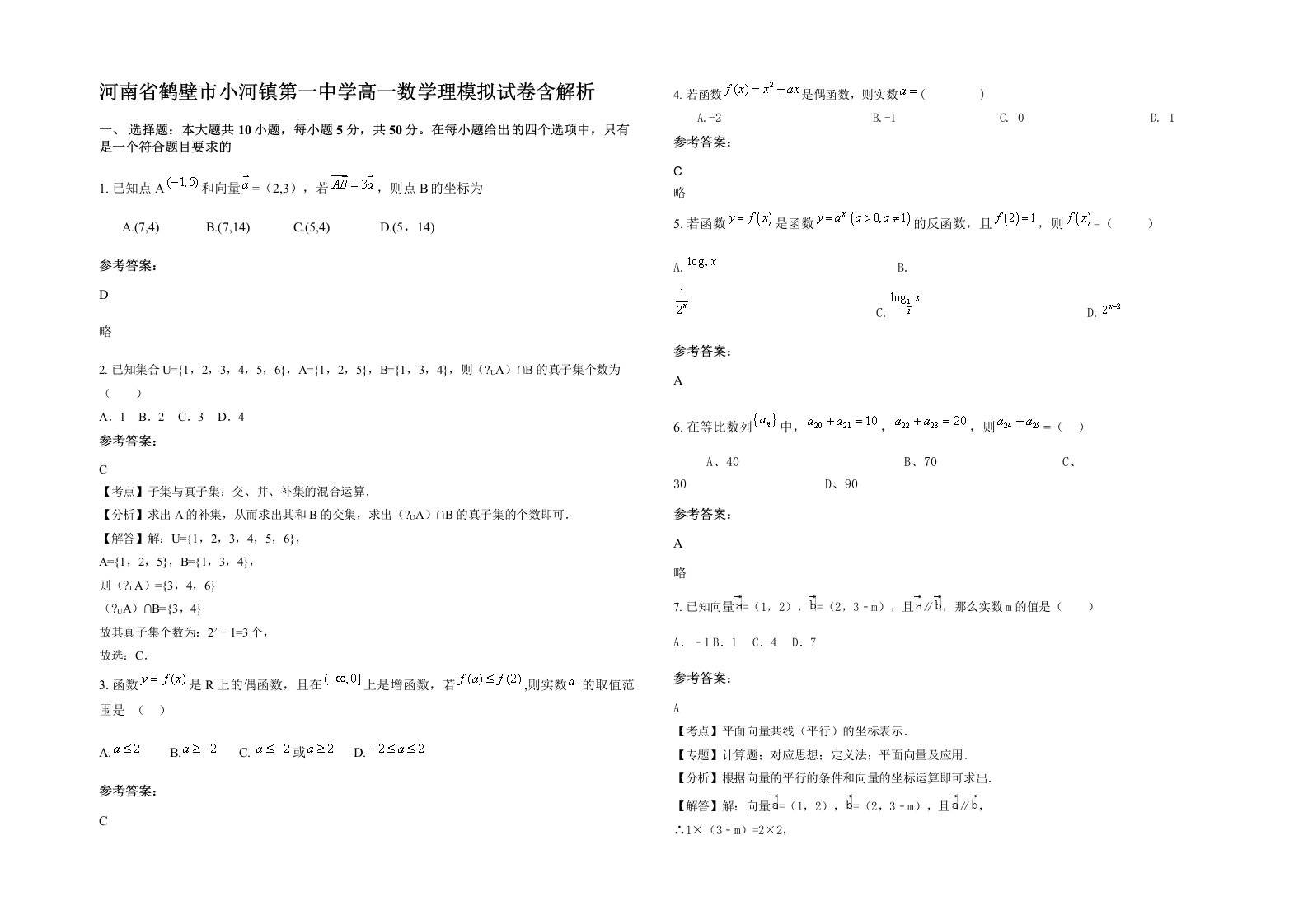 河南省鹤壁市小河镇第一中学高一数学理模拟试卷含解析