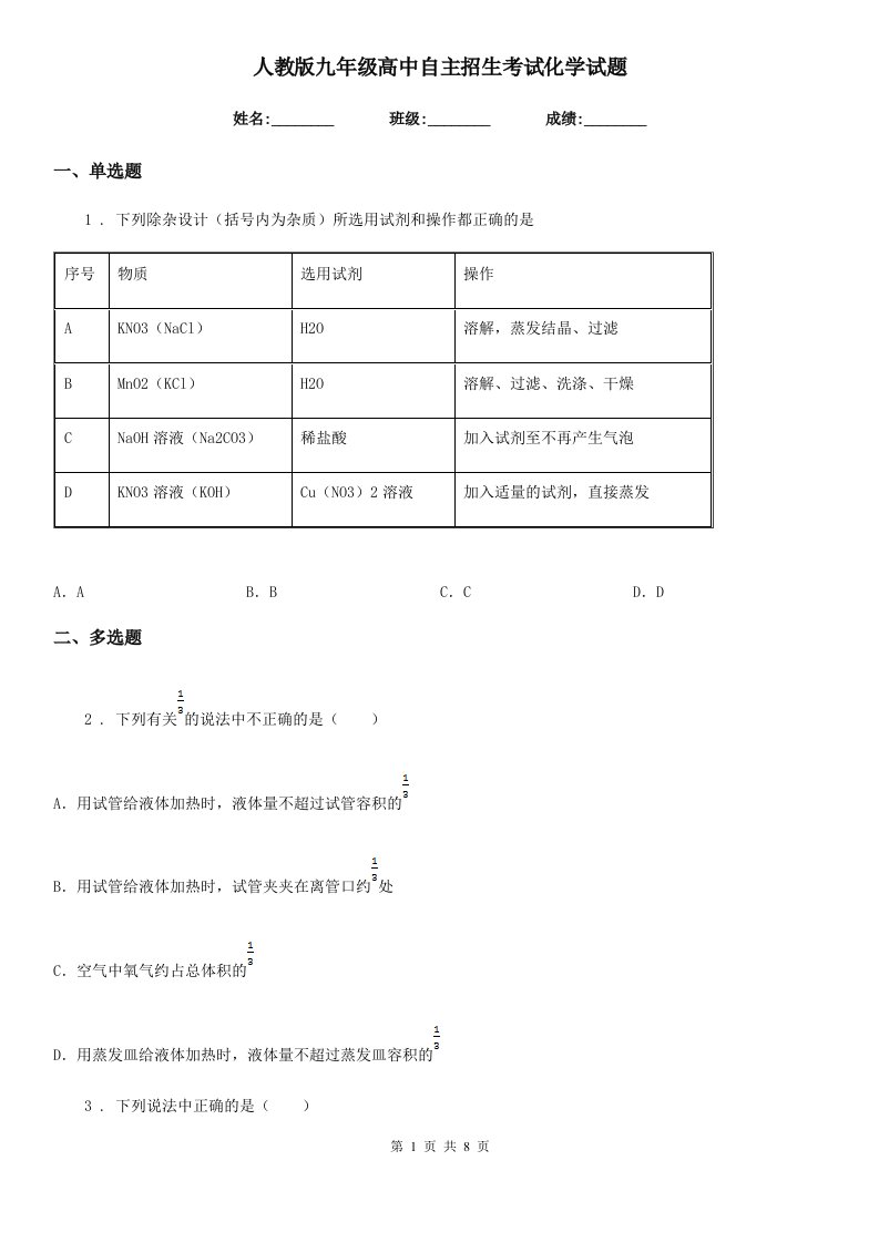 人教版九年级高中自主招生考试化学试题