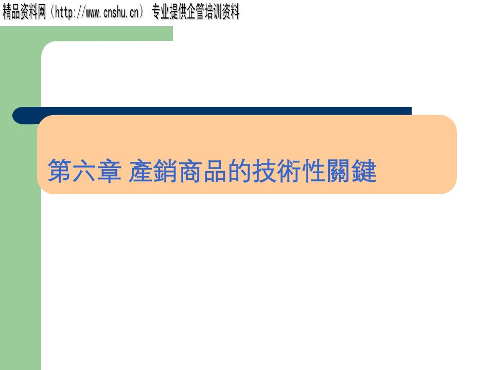产销产品的技术性关键(ppt29页)