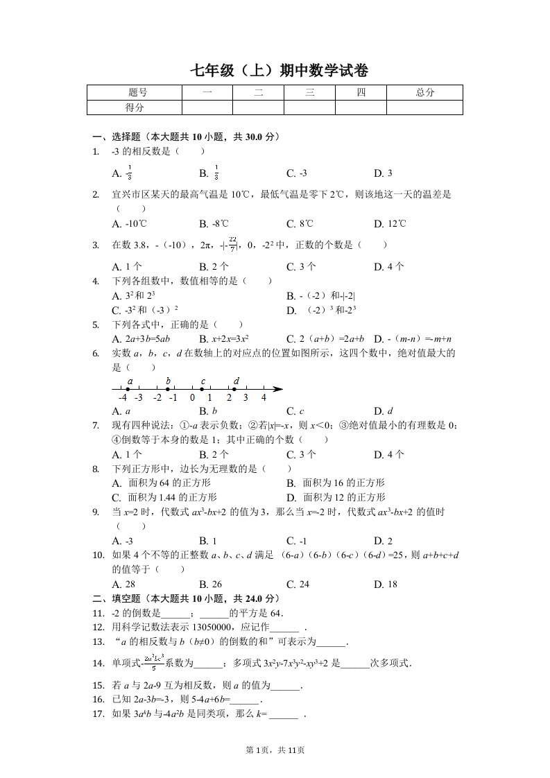 江苏省无锡市宜兴市丁蜀学区七年级（上）期中数学试卷附答案解析