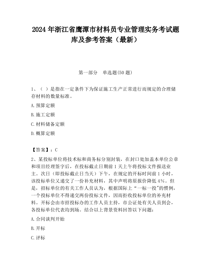 2024年浙江省鹰潭市材料员专业管理实务考试题库及参考答案（最新）