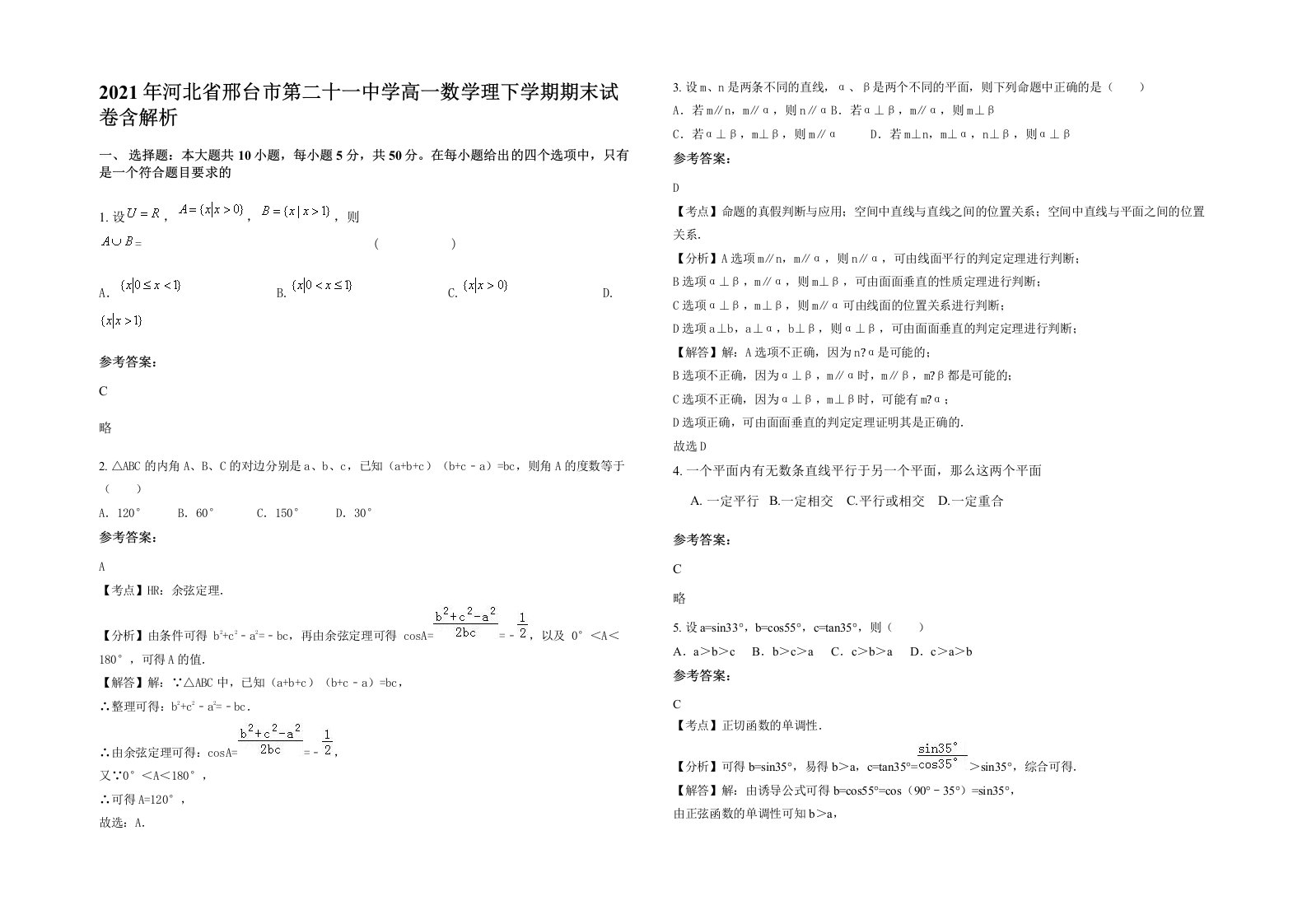 2021年河北省邢台市第二十一中学高一数学理下学期期末试卷含解析