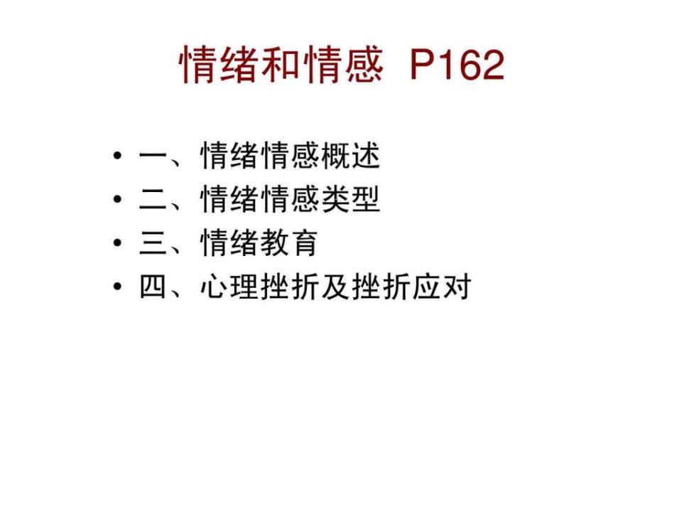 心理学情绪人格气质性格能力需要与动机